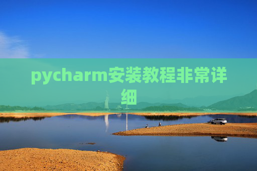 pycharm安装教程非常详细 pycharm安装教程非常详细