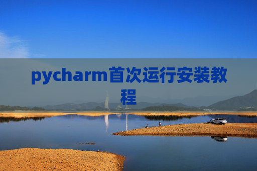 pycharm首次运行安装教程