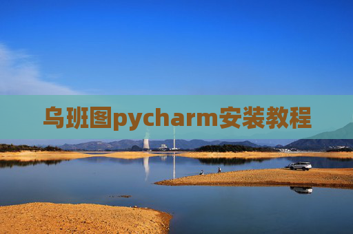 乌班图pycharm安装教程
