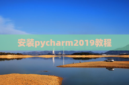 安装pycharm2019教程