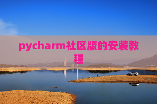 pycharm社区版的安装教程