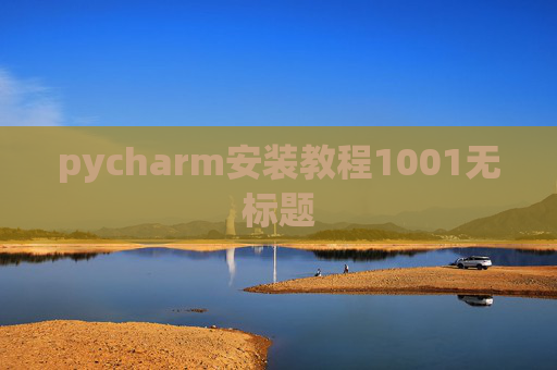pycharm安装教程1001无标题