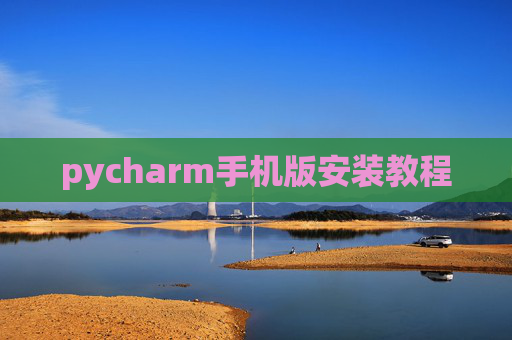 pycharm手机版安装教程