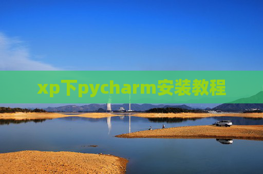 xp下pycharm安装教程