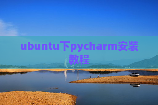 ubuntu下pycharm安装教程